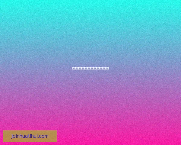 华体会注册全流程详解助力用户快速安全完成账户开通