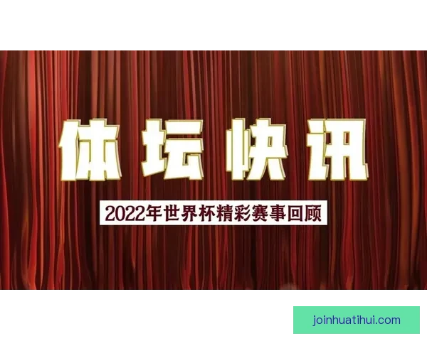 世界杯在线竞猜入口全新体验平台带你畅享精彩赛事与实时赔率